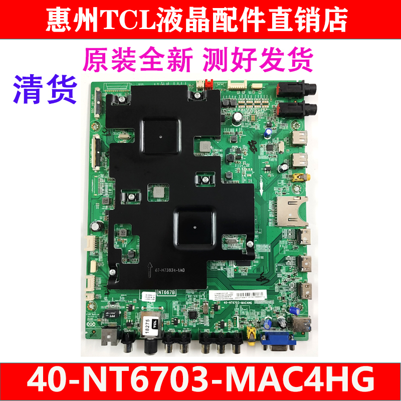 原装TCL主板40-NT6703