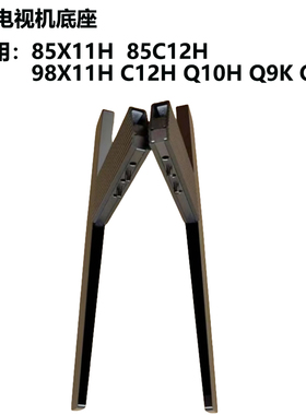 TCL电视机底座电视支架98Q9M  Q10LPRO Q10G 75C12K 85Q10K 98T7K