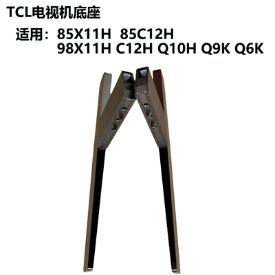 TCL电视机底座电视支架98Q9M  Q10LPRO Q10G 75C12K 85Q10K 98T7K