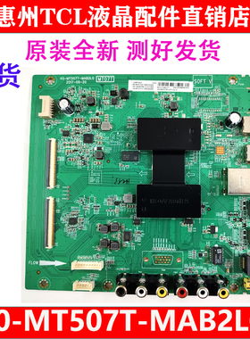 全新原装TCL L49P1A-F 49A810电视机主板40-MT507T-MAB2LG MT07G