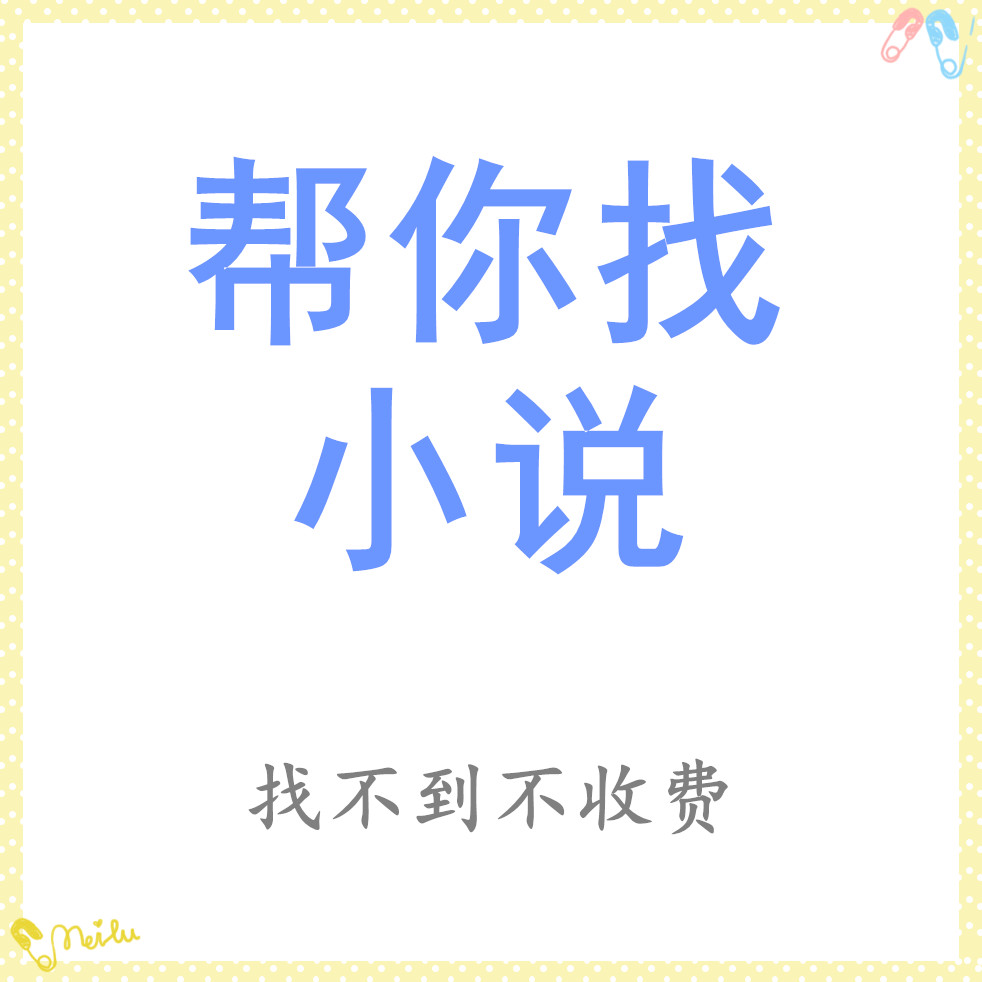 抖音小说txt找完结文抖音推文故事会公众号免费网络小说帮找