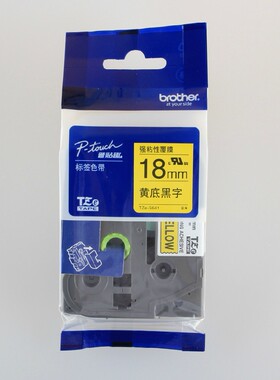 兄弟标签机色带TZe-641黄底黑字18MM标签纸TZ-641 PT-18RZ用