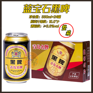 青岛特产啤酒蓝宝石黑啤330ml×24听/箱焦香味黑牛奶世涛产地直发