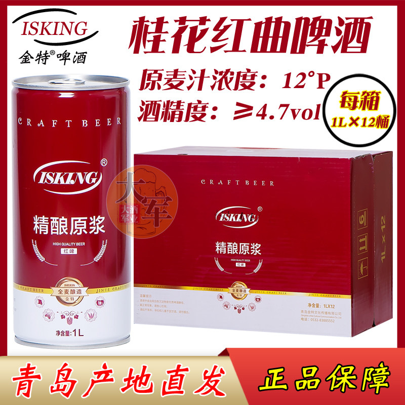 青岛金特精酿原浆啤酒1l*12桶/箱红曲米桂花原浆红啤高浓度浑浊型