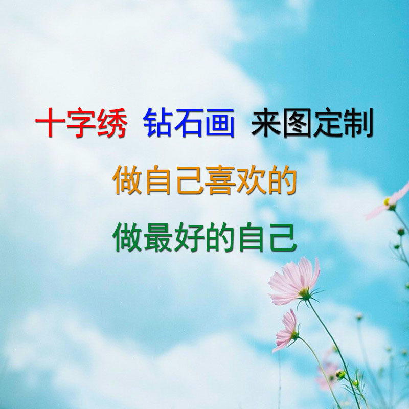 文字书法卡通动漫照片十字绣钻石画定制 加字改字专拍 咨询店家