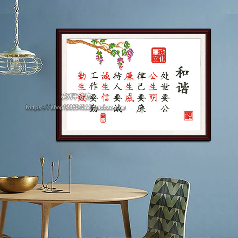 清新廉政文化和谐为人处事文字十字绣钻石画党建自己手工活动挂饰