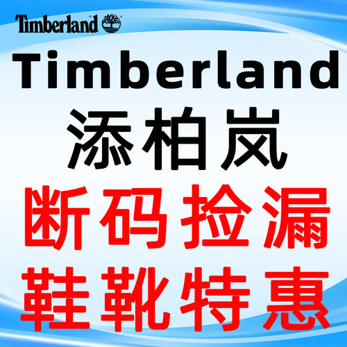 【断码捡漏】Timberland添柏岚户外运动休闲男鞋女鞋马丁靴徒步鞋