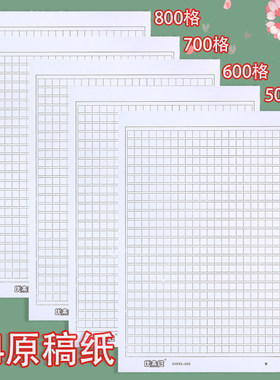 a4原稿纸400格500格600格700格