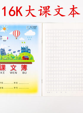 伟盛作业本16K大课文本小学生初中生16开大号语文方格原稿作文本