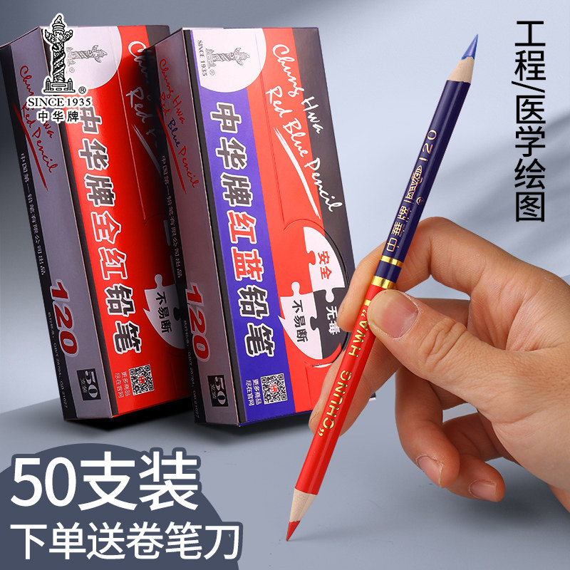 中华牌120红蓝铅笔医学绘图全红特种铅笔木工双色划线工业记号笔