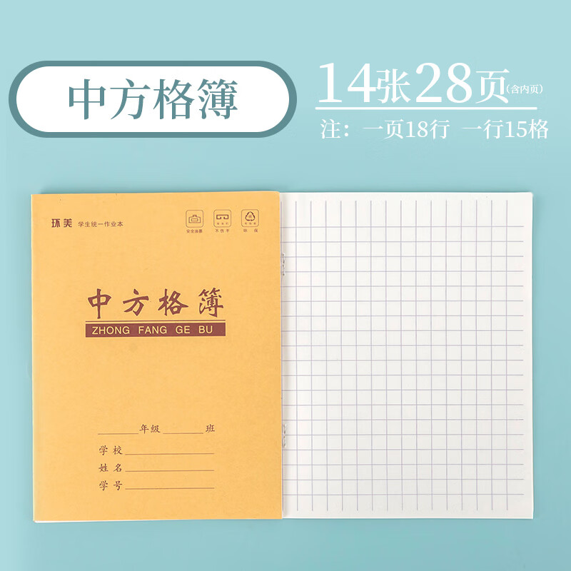 环美小学生统一作业本中方格本幼儿园一年级语文汉语写字中格子本图片