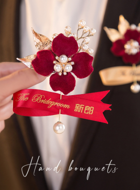 结婚胸花中式高档新郎新娘伴郎伴娘红色手花婚礼国潮丝绒胸针