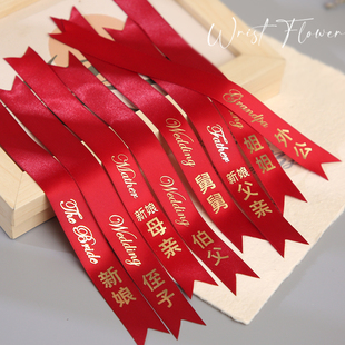 结婚婚礼用品胸花飘带字条称呼条丝带香槟新郎新娘伴郎伴娘司仪