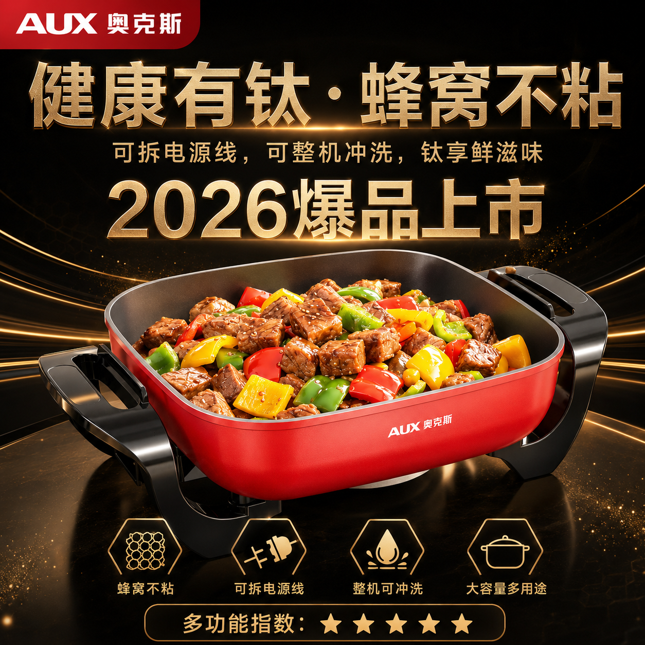 奥克斯（有钛Ti）电炒锅家用多功能炒菜锅火锅一体大容量煎蒸煮锅