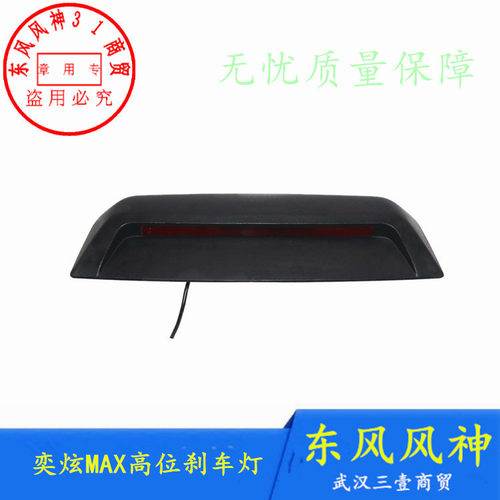 东风风神奕炫MAX高位刹车灯