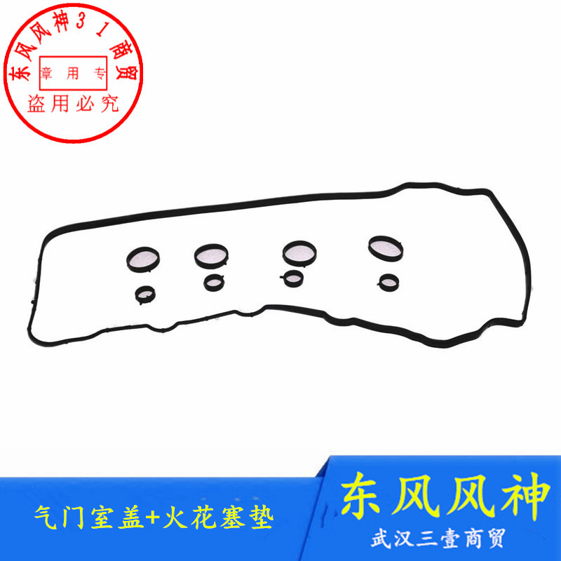 S30H30A60东风风神气门室盖垫