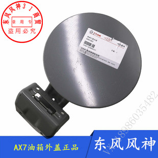 适配东风风神AX7油箱盖加油口外盖加油口开启盖子正厂配件
