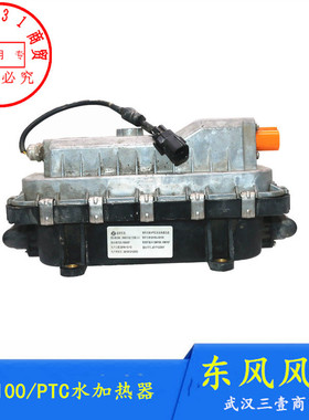 适配东风风神E70 PTC水加热器G0100水加热器模块