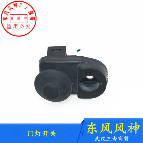 东风风神A60AX7门开关