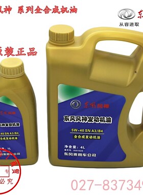 适配东风风神A9 AX7全合成发动机油 原装正品大小瓶组合装5升机油