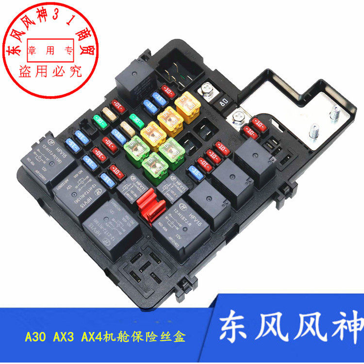 适配东风风神A30 AX3 AX4保险丝盒总成 机舱电源分配模块