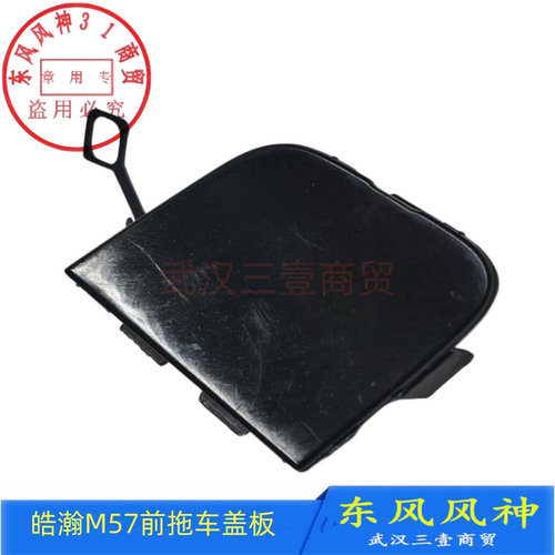 皓瀚前杠拖车盖牵引盖板