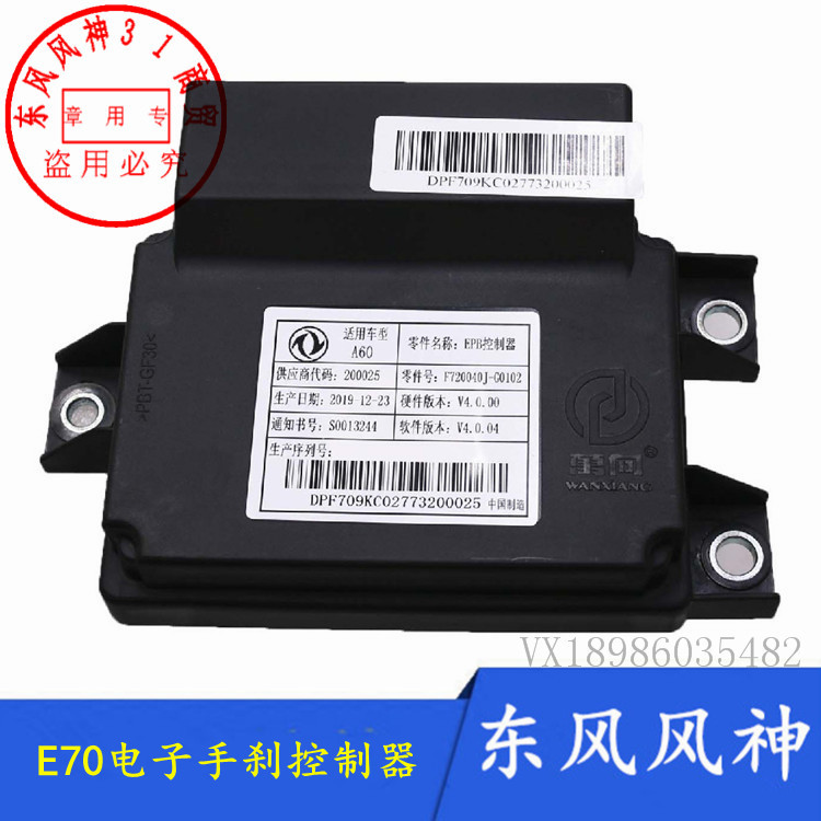 E70东风风神电子驻车控制器