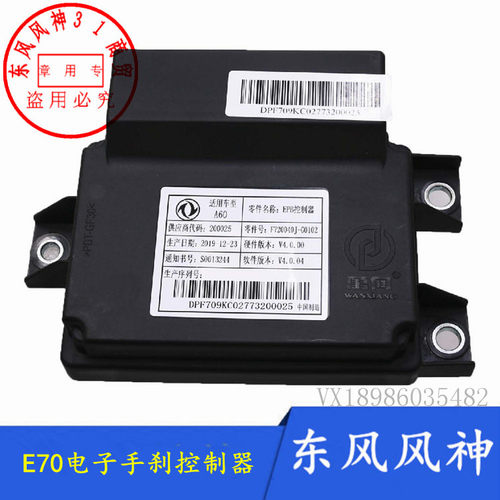 E70东风风神电子驻车控制器