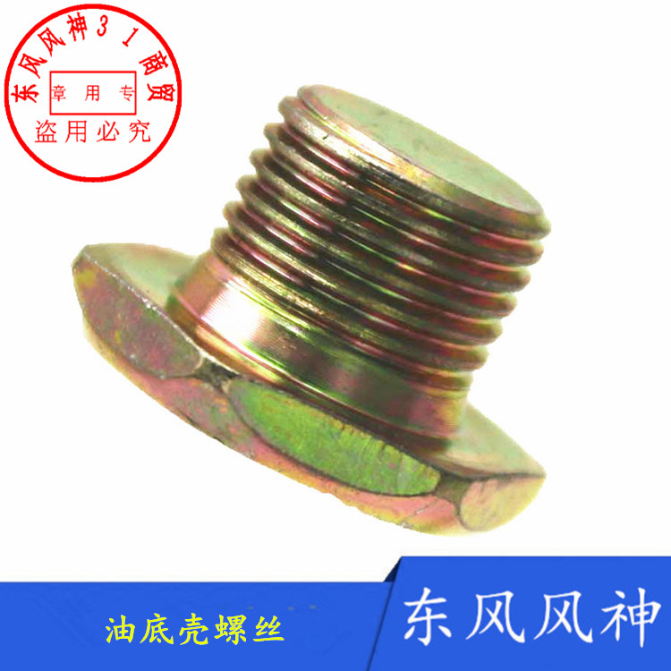 适配东风风神S30 H30CROSS A60 AX3 A30 AX7发动机油底壳螺丝螺