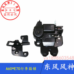 适配东风风神A60行李箱锁扣E70后备箱锁尾门锁扣正品