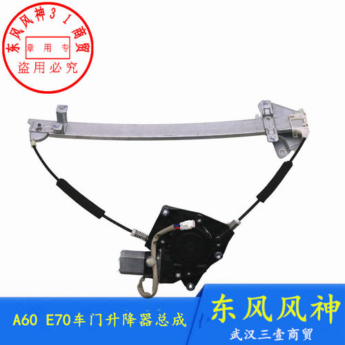 适配东风风神A60车门玻璃升降器E70电动玻璃升窗器正品 - 封面