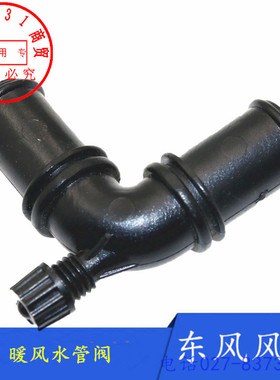 适配东风风神S30 H30 CROSS暖风水管总成 暖风水管单向阀单管