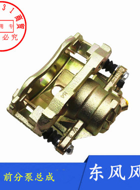 适配东风风神S30前刹车分泵总成H30 CROSS前制动分泵卡钳支架