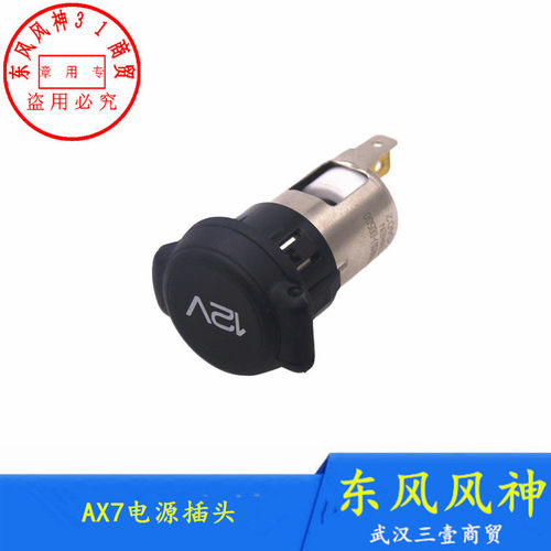 东风风神AX7电源插头12V