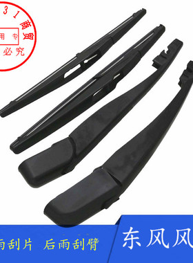 适配东风风神H30 CROSS AX7 AX3 AX4后雨刮片 雨刮臂总成