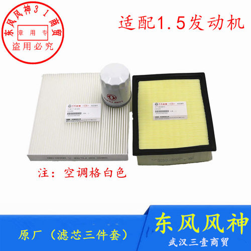东风风神S30 H30 CROSS保养三件套1.5（机油格 空气滤 空调滤芯） - 封面
