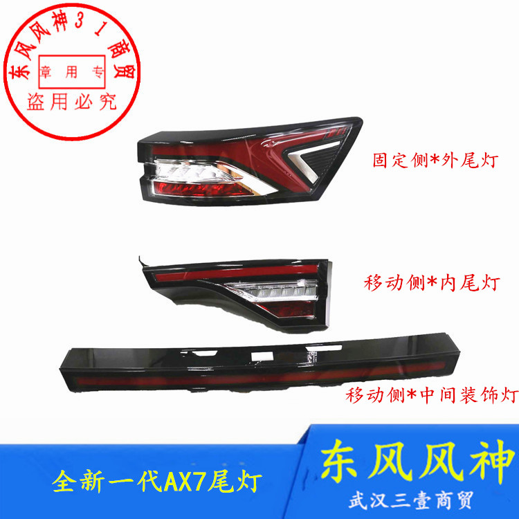 东风风神AX7新款尾灯总成