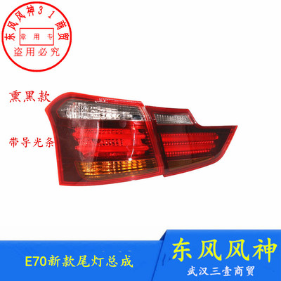 东风风神E70PRO后尾灯总成