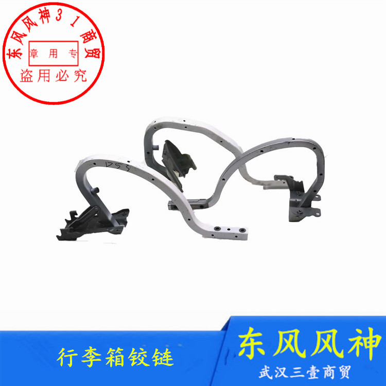 适配东风风神S30行李箱铰链A60奕炫E70后备箱尾门A30背门铰链正品
