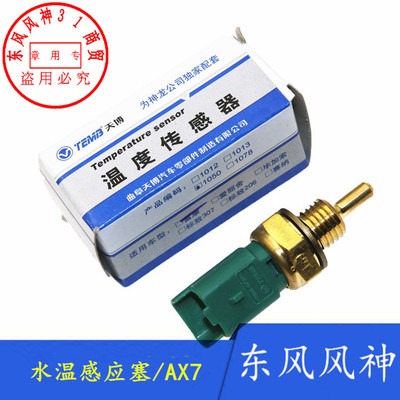 适配东风风神水温温控水温传感器