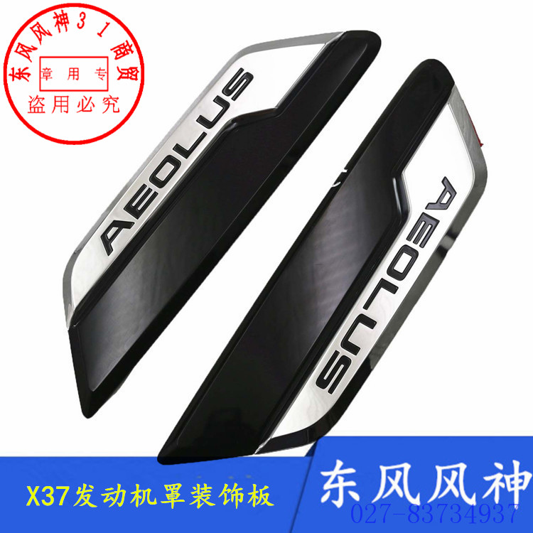 适配东风风神全新AX7 X37机盖装饰条装饰板字标
