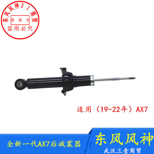 东风风神AX7X37后减震器