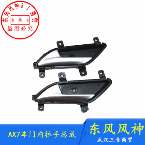 东风风神AX7车门内拉手A