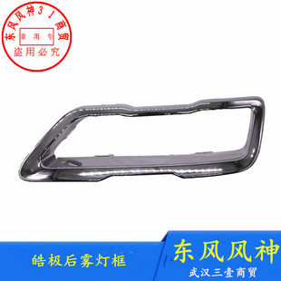 适配东风风神皓极后雾灯框G59后保险杠尾喉装 饰罩 饰板后雾灯装