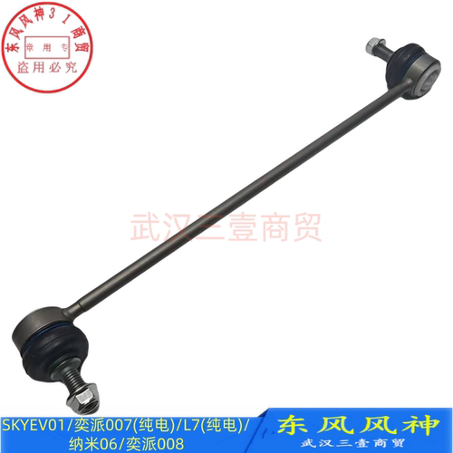 SKYEV01π007纳米06稳定杆连接杆