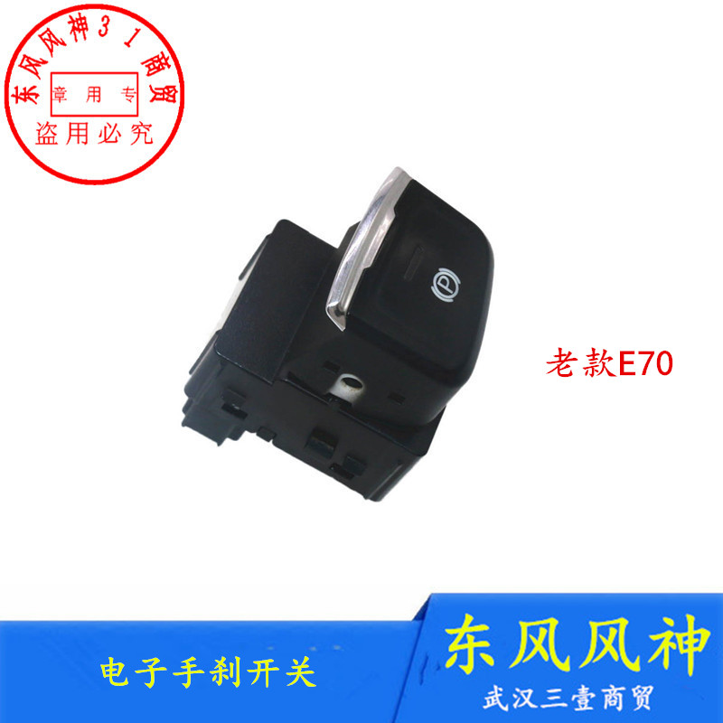 东风风神E70/中改AX7电子手刹开