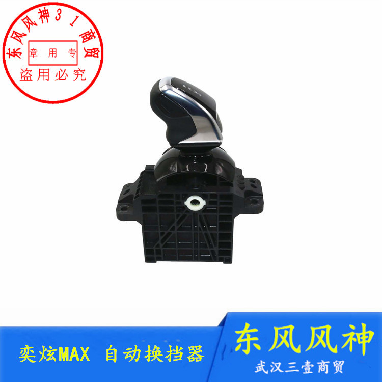 适配东风风神奕炫MAX自动换挡器电子换挡杆变速手柄正品