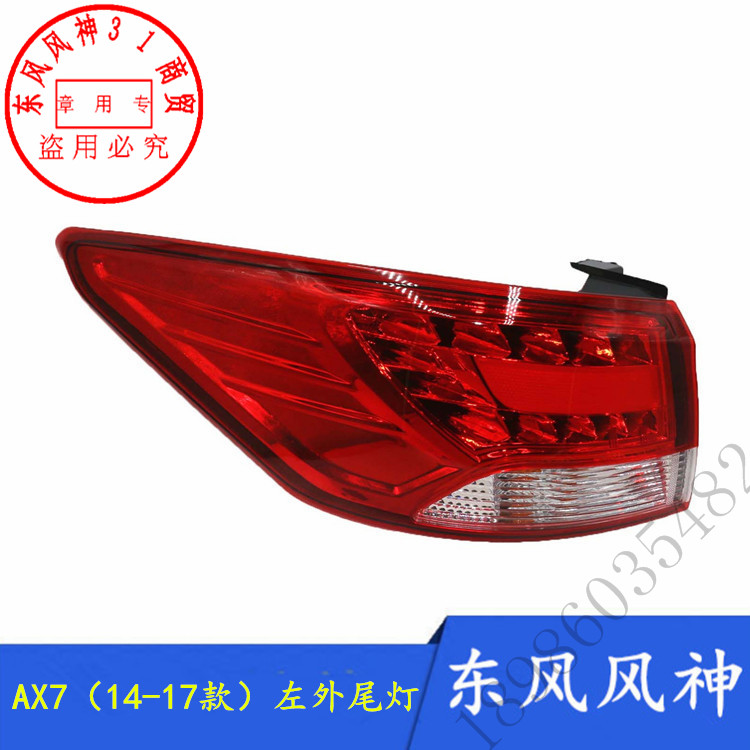15-17款AX7东风风神尾灯总成