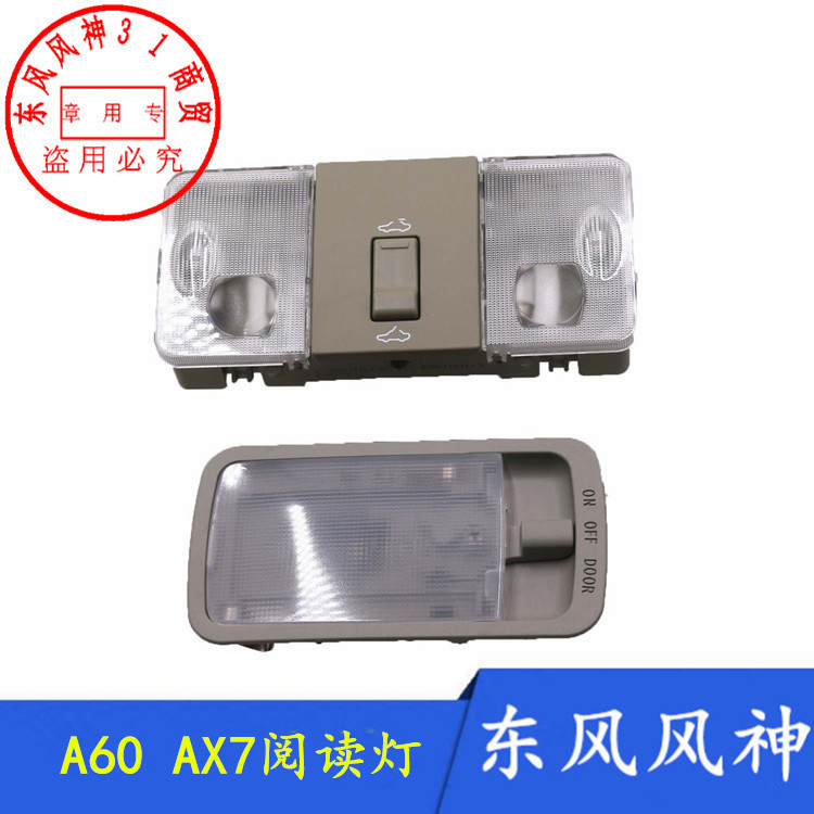 东风风神AX7AX60顶灯阅读灯