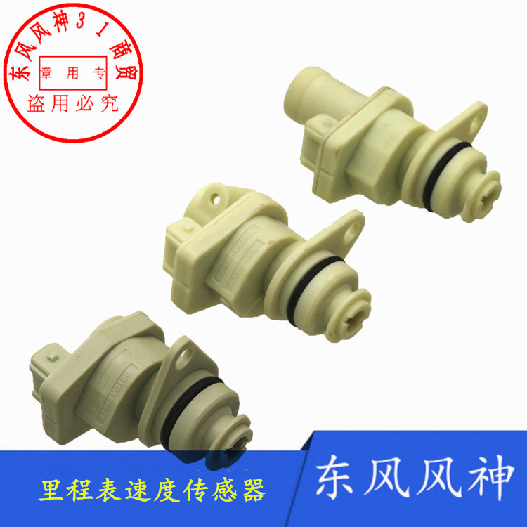 东风风神h30cross里程表传感器